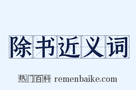 除书近义词是什么意思的图片